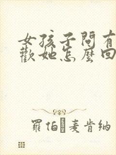 女孩子问有多喜欢她怎么回答封面