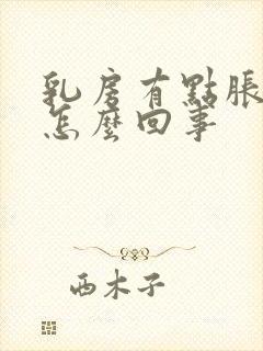 乳房有点胀痛是怎么回事封面