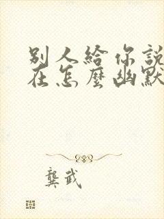 别人给你说晚安在怎么幽默的回复