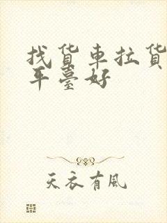 找货车拉货哪个平台好