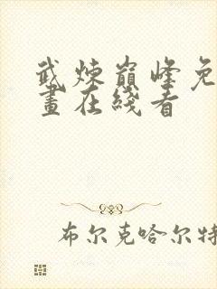 武炼巅峰免费漫画在线看