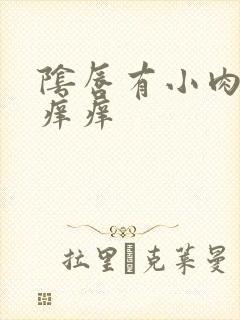 阴唇有小肉粒还痒痒