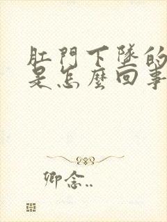 肛门下坠的感觉是怎么回事