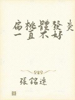 扁桃体发炎化脓一直不好