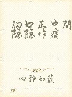 胸口正中间骨头隐隐作痛