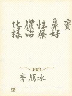 化脓性鼻窦炎怎样治疗好