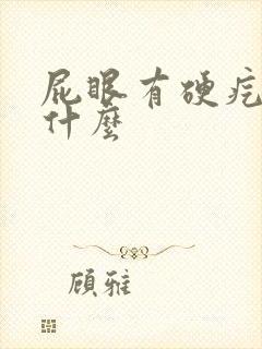 屁眼有硬疙瘩是什么