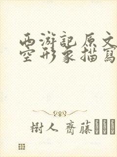 西游记原文孙悟空形象描写