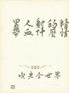 男人射的精子有带血什么情况