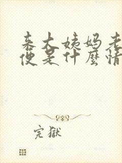 来大姨妈老想小便是什么情况