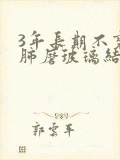 3年长期不变的肺磨玻璃结节