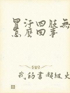 冒汗四肢无力是怎么回事