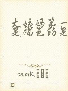 大姨妈第一天血是褐色的是什么原因