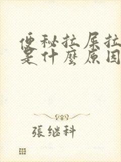 便秘拉屎拉出血是什么原因