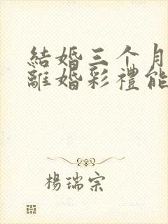 结婚三个月起诉离婚彩礼能退多少