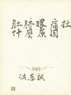 肚脐眼痛拉肚子什么原因