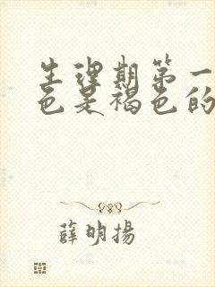 生理期第一天颜色是褐色的