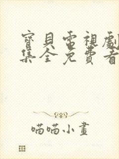 宝贝电视剧40集全免费看