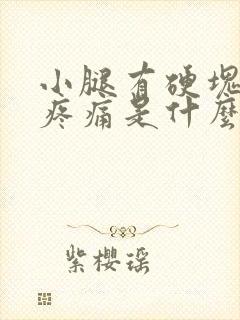 小腿有硬块按压疼痛是什么原因