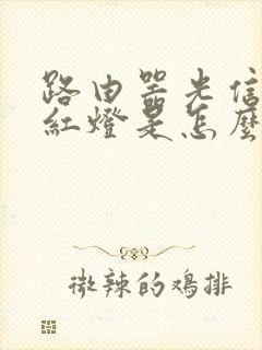 路由器光信号闪红灯是怎么回事