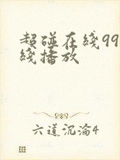 超碰在线99在线播放