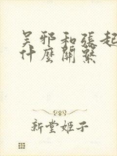 吴邪和张起灵是什么关系