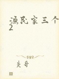 渔民家三个姑娘2