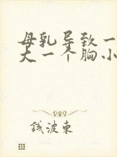 母乳导致一个胸大一个胸小怎么办