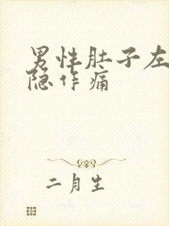 男性肚子左边隐隐作痛