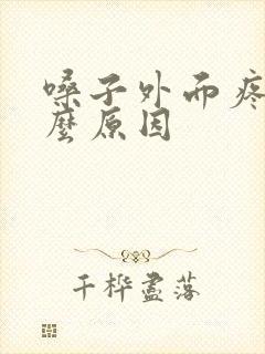 嗓子外面疼是什么原因