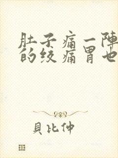 肚子痛一阵一阵的绞痛胃也痛封面