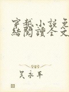 穿越小说免费完结阅读全文封面