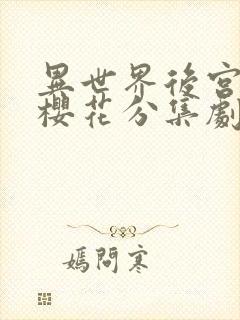 异世界后宫物语樱花分集剧情