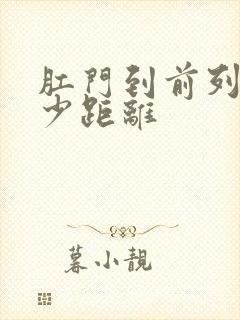 肛门到前列腺多少距离