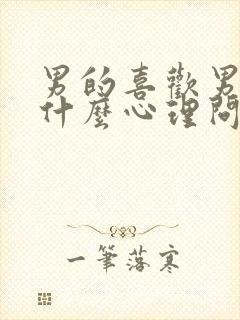 男的喜欢男的是什么心理问题