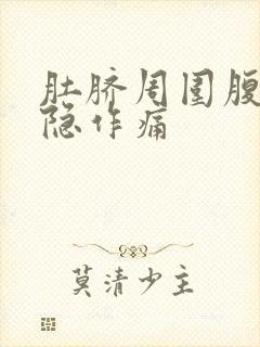 肚脐周围腹部隐隐作痛