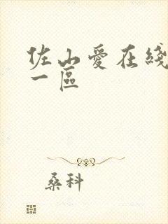 佐山爱在线观看一区