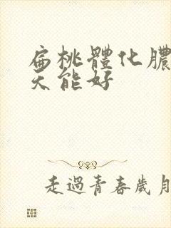 扁桃体化脓 几天能好