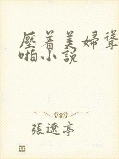 压着美妇耸动啪啪小说