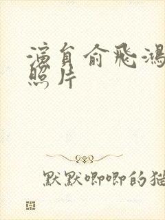 演员俞飞鸿个人照片封面