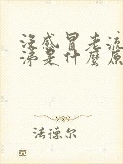 没感冒老流清鼻涕是什么原因