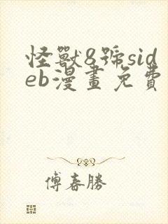 怪兽8号sideb漫画免费阅读