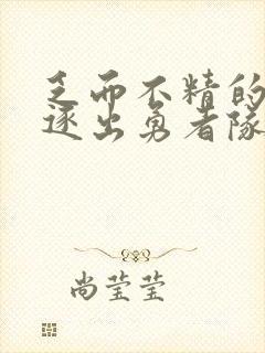 乏而不精的我被逐出勇者队伍漫画