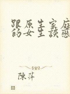 跟原生家庭不好的女生谈恋爱封面