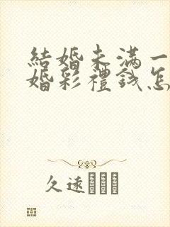 结婚未满一年离婚彩礼钱怎么判