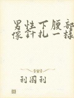 男性下腹部刺痛像针扎一样