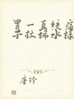 胃一直绞痛拉肚子拉稀水样