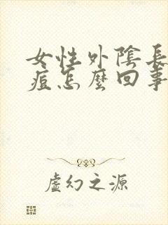 女性外阴长了个痘怎么回事