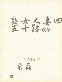 熟女人妻四十路五十路av