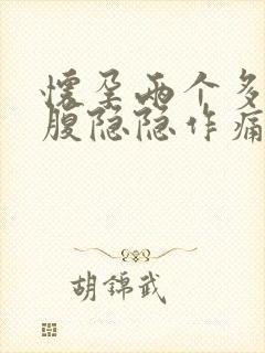 怀孕两个多月小腹隐隐作痛怎么回事